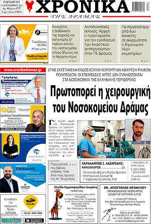 Πρωτοσέλιδο Χρονικά της Δράμας