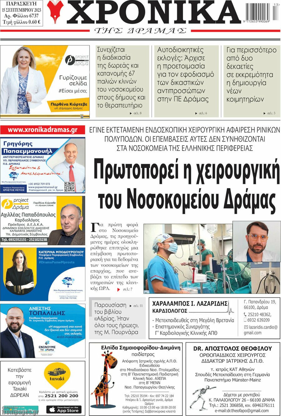 Χρονικά της Δράμας