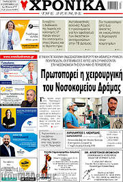 /Χρονικά της Δράμας