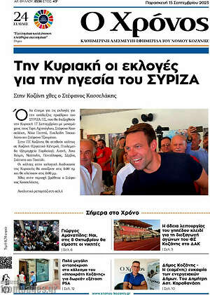 Πρωτοσέλιδο Χρόνος