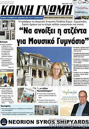 /Κοινή Γνώμη