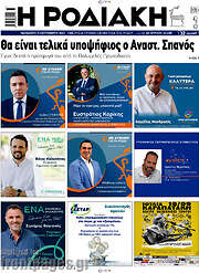 /Η Ροδιακή