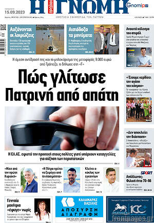 Πρωτοσέλιδο Η Γνώμη