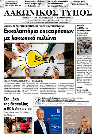 Πρωτοσέλιδο Λακωνικός Τύπος