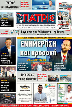 Πρωτοσέλιδο Πατρίς