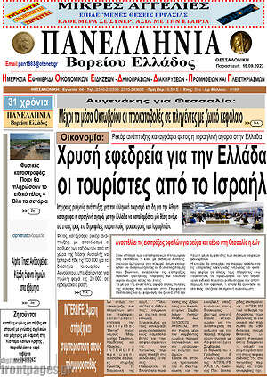 Πρωτοσέλιδο Πανελλήνια Β. Ελλάδος