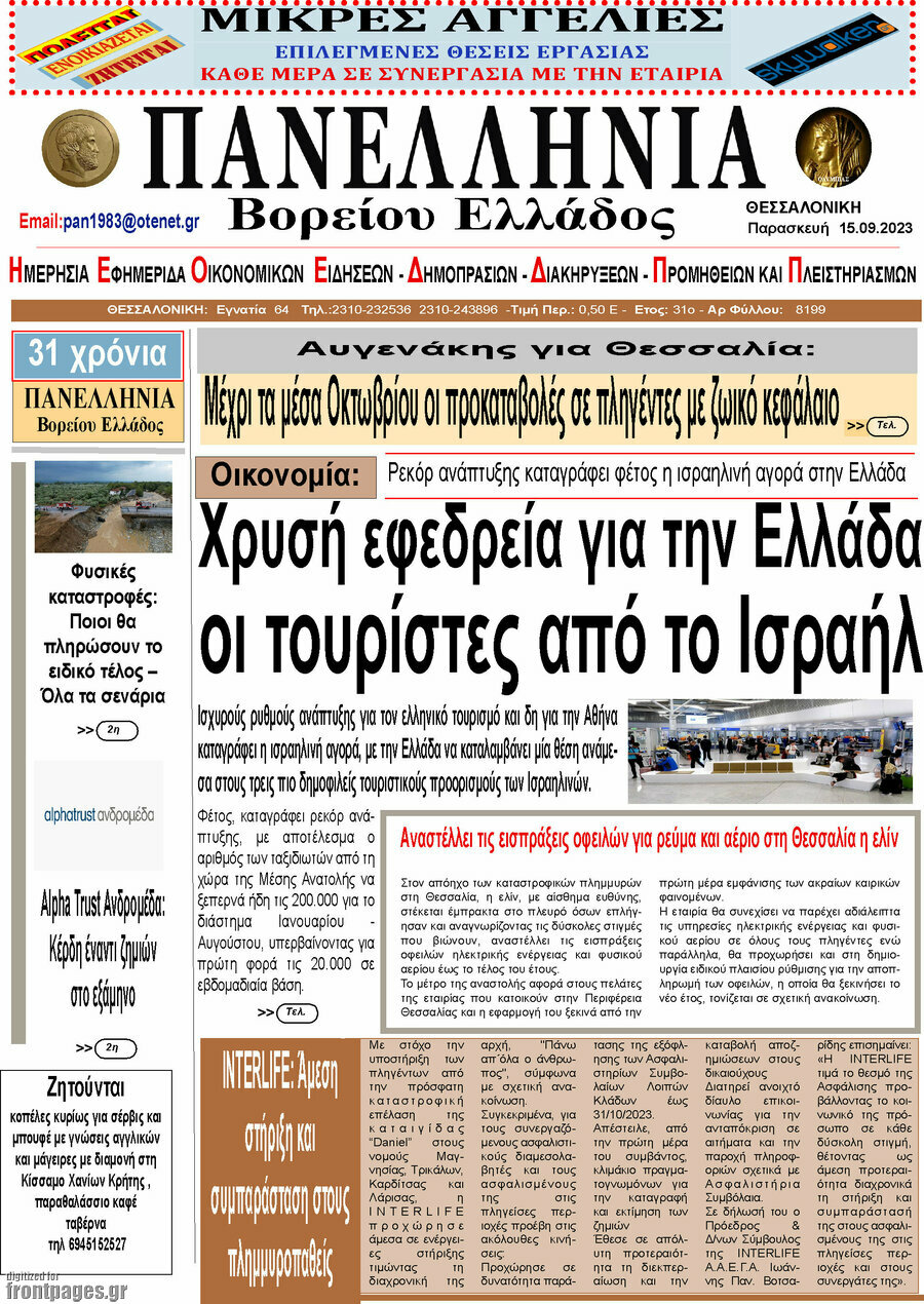 Πανελλήνια Β. Ελλάδος