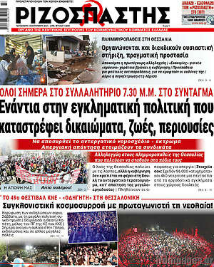 Ριζοσπάστης: Όλοι σήμερα στο συλλαλητήριο 7:30 στο Σύνταγμα