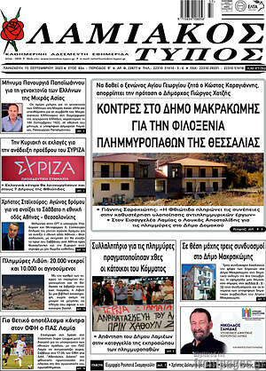 Πρωτοσέλιδο Λαμιακός Τύπος