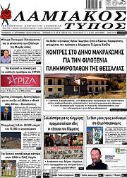 /Λαμιακός Τύπος