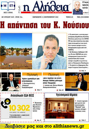 Πρωτοσέλιδο Η Αλήθεια