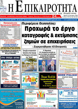 Πρωτοσέλιδο Η Επικαιρότητα