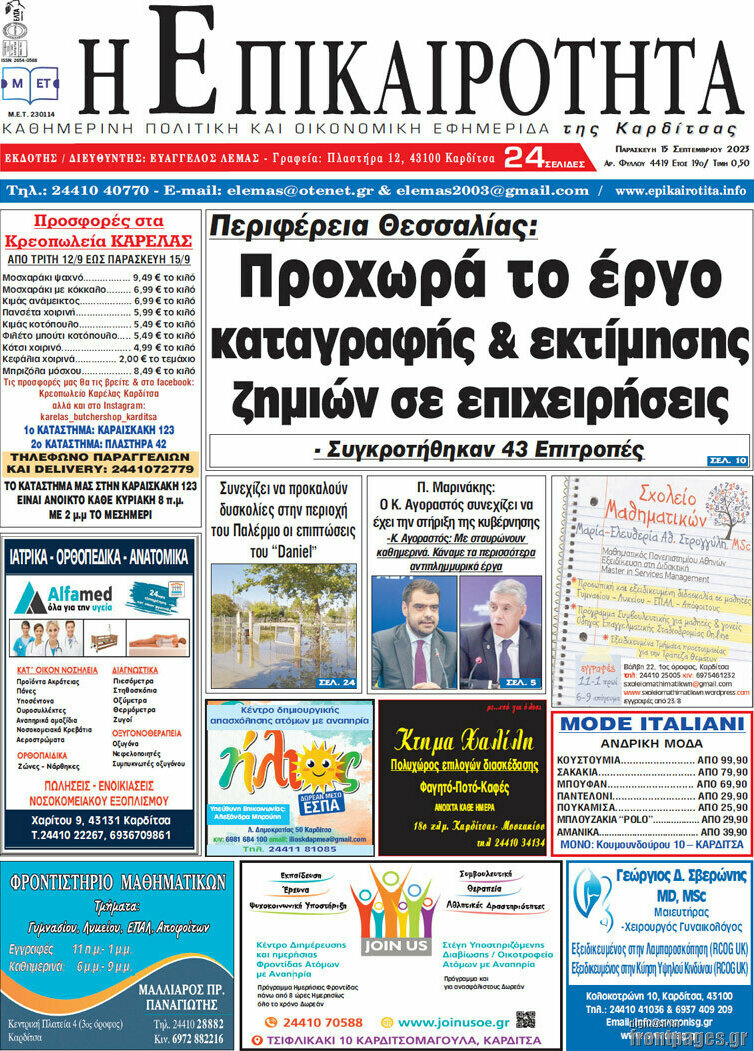 Η Επικαιρότητα