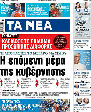 Τα Νέα: Η επόμενη μέρα της κυβέρνησης