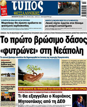 Πρωτοσέλιδο εφημερίδας Τύπος Θεσσαλονίκης - protoselida