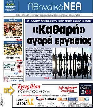 Πρωτοσέλιδο Αθηναϊκά Νέα