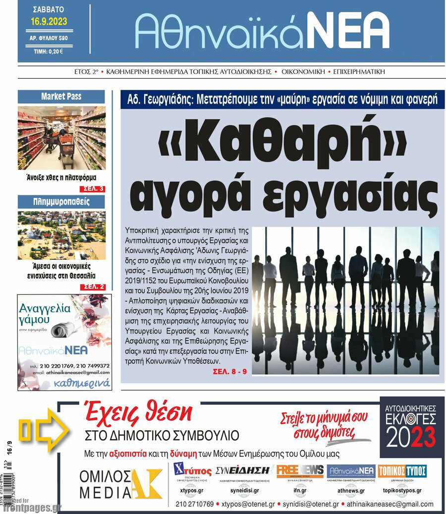 Αθηναϊκά Νέα