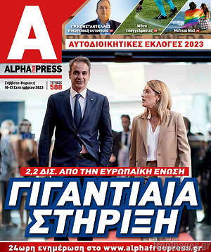 Πρωτοσέλιδο Alpha freepress