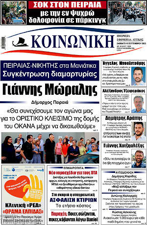 Πρωτοσέλιδο Κοινωνική