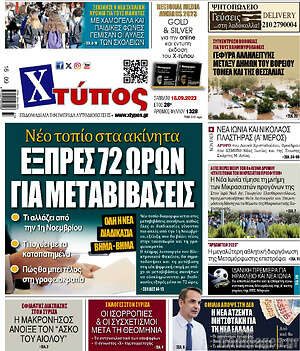 Πρωτοσέλιδο Χτύπος