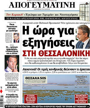Απογευματινή: Η ώρα για εξηγήσεις στη Θεσσαλονίκη
