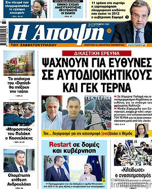 Πρωτοσέλιδο εφημερίδας Άποψη - protoselida