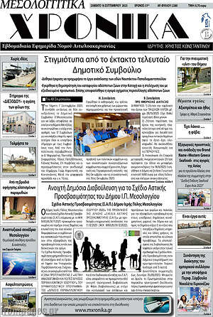 Πρωτοσέλιδο Μεσολογγίτικα Χρονικά
