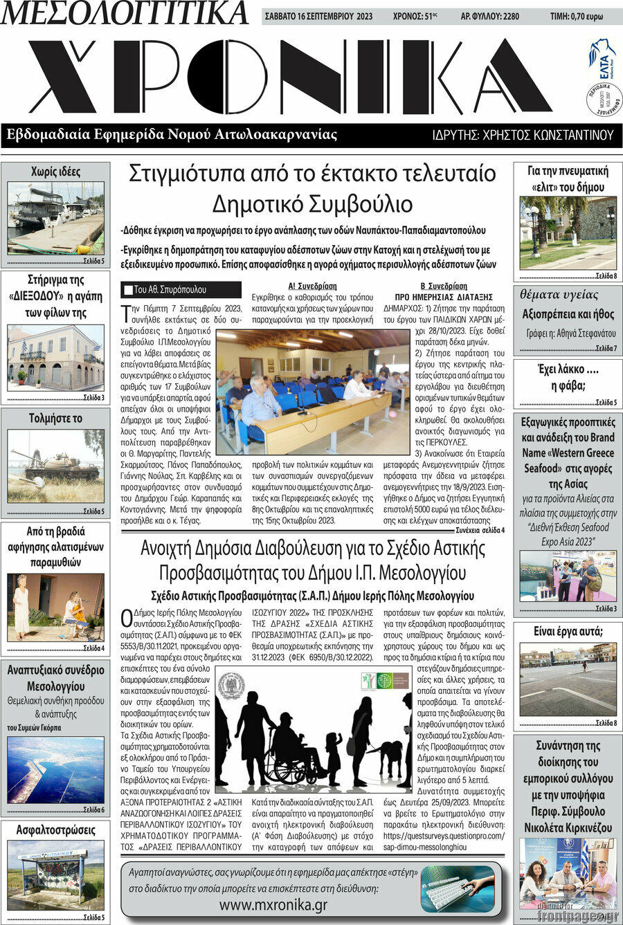 Μεσολογγίτικα Χρονικά