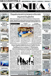 /Μεσολογγίτικα Χρονικά