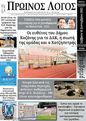 Πρωτοσέλιδο Πρωινός Λόγος