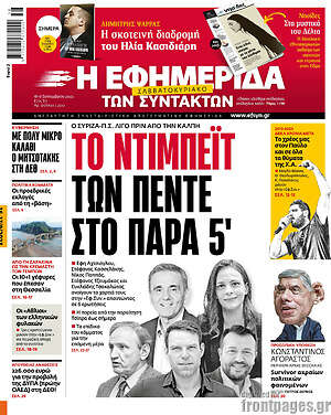 Η εφημερίδα των συντακτών: Το ντιμπέιτ των 5 στο παρά '5