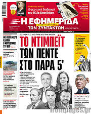 /Η εφημερίδα των συντακτών