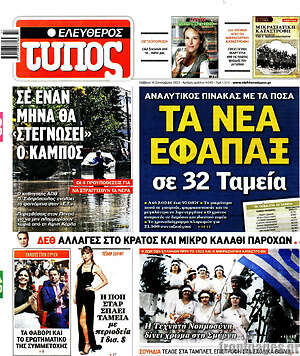 Ελεύθερος Τύπος: Τα νέα εφάπαξ σε 32 Ταμεία