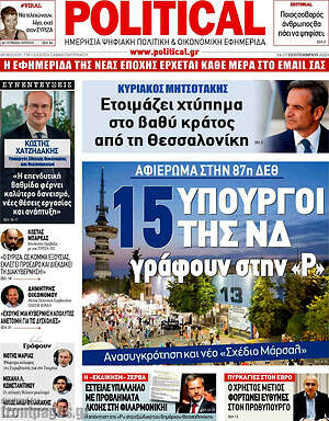 Πρωτοσέλιδο εφημερίδας Political - protoselida