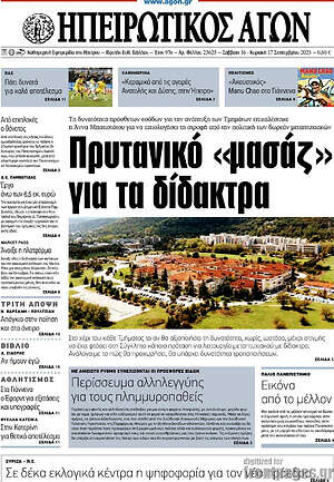 Πρωτοσέλιδο Ηπειρωτικός Αγών
