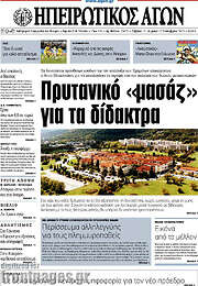 /Ηπειρωτικός Αγών