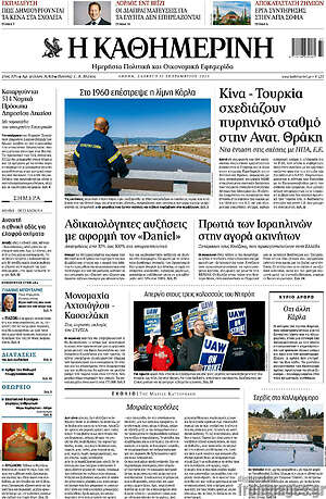 Η Καθημερινή: Κίνα - τουρκία σχεδιάζουν πυρηνικό σταθμό στην Ανατ. Θράκη