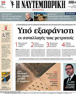 Η Ναυτεμπορική: Υπό ενιαία οι συναλλαγές τοις μετρητοίς
