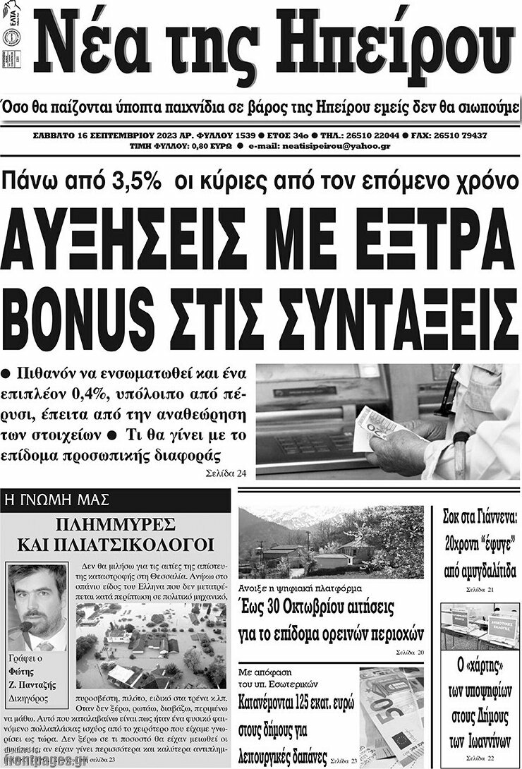 Νέα της Ηπείρου