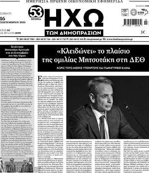 Πρωτοσέλιδο Ηχώ των Δημοπρασιών