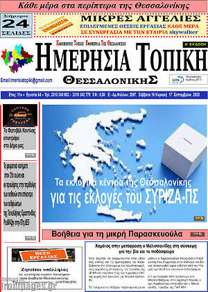 Πρωτοσέλιδο Ημερήσια Τοπική