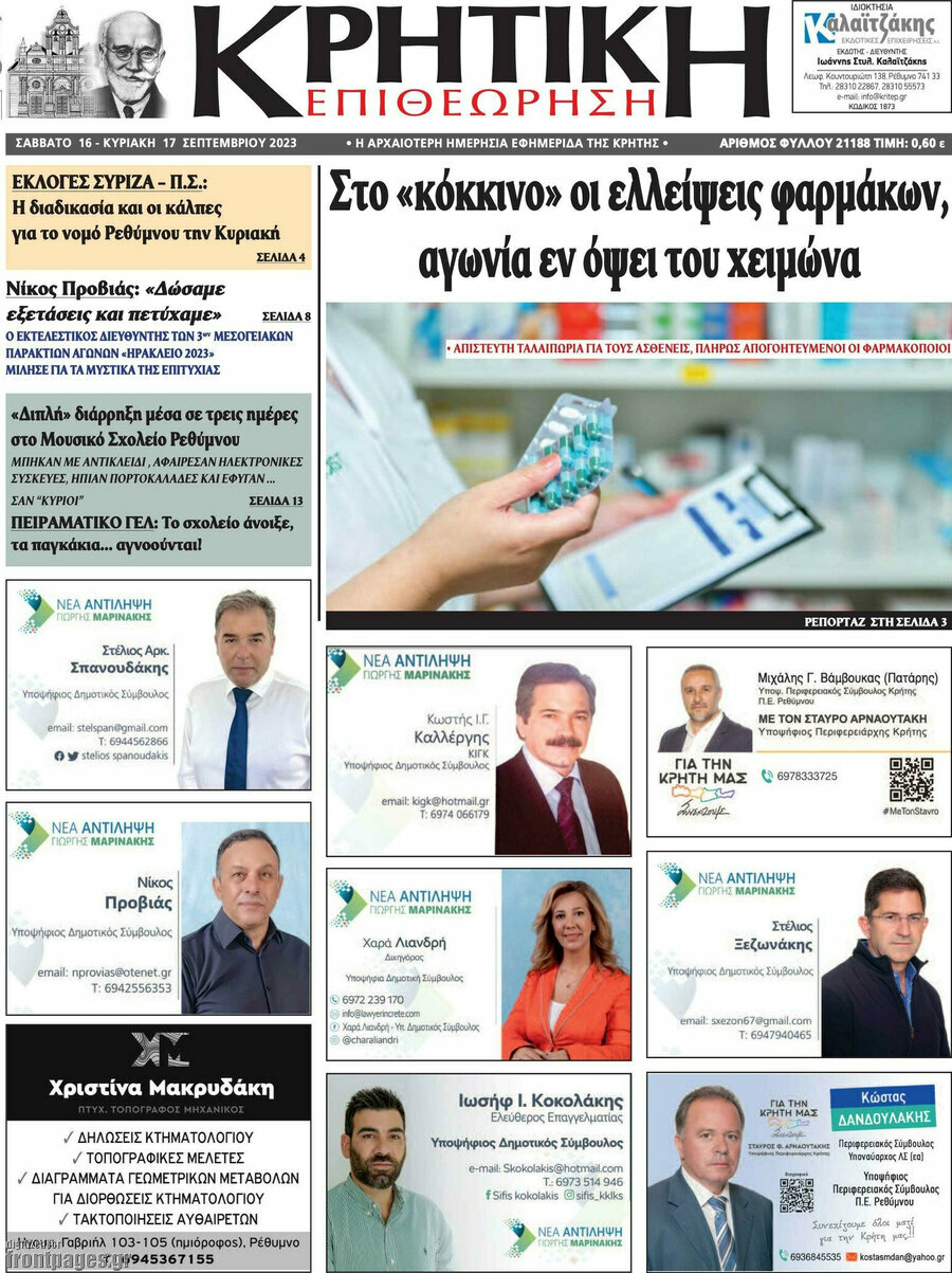Κρητική Επιθεώρηση