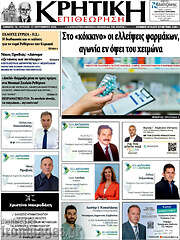 /Κρητική Επιθεώρηση