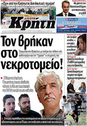 Πρωτοσέλιδο Νέα Κρήτη