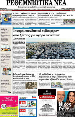 Πρωτοσέλιδο Ρεθεμνιώτικα Νέα