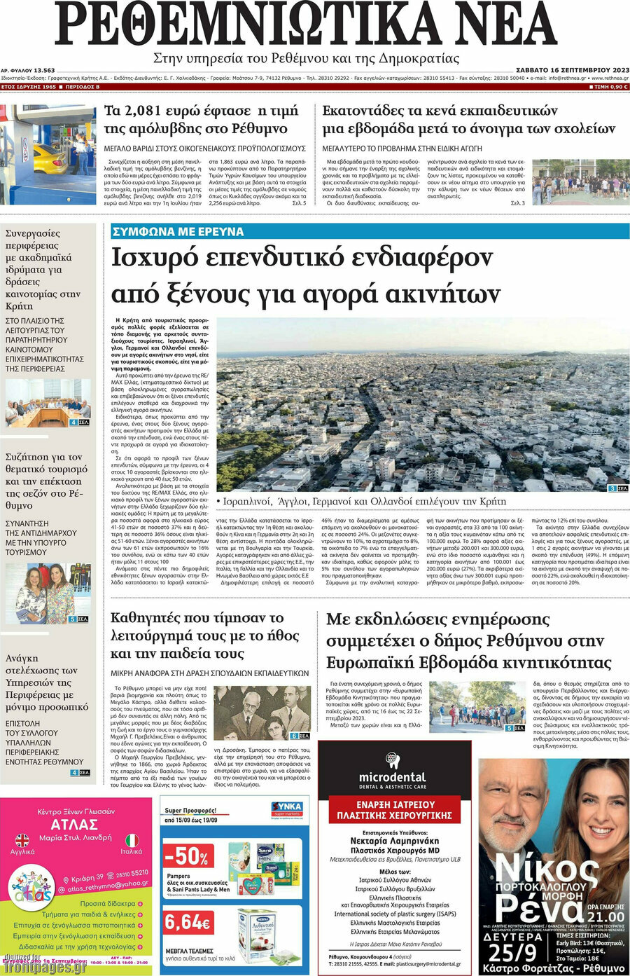 Ρεθεμνιώτικα Νέα