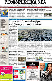 /Ρεθεμνιώτικα Νέα