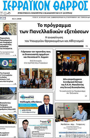 Πρωτοσέλιδο Σερραϊκόν Θάρρος