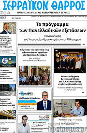/Σερραϊκόν Θάρρος