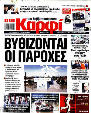 Πρωτοσέλιδο εφημερίδας στο Καρφί - protoselida